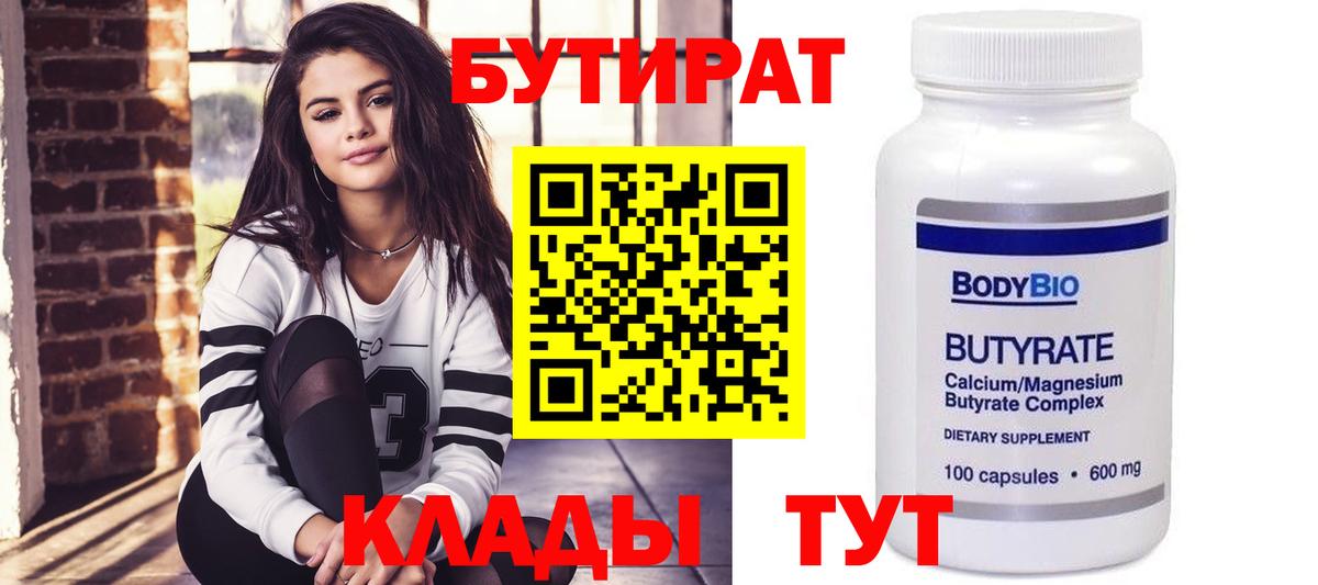 БУТИРАТ жидкий экстази  Вход с VPN  БУТИРАТ  Артём 